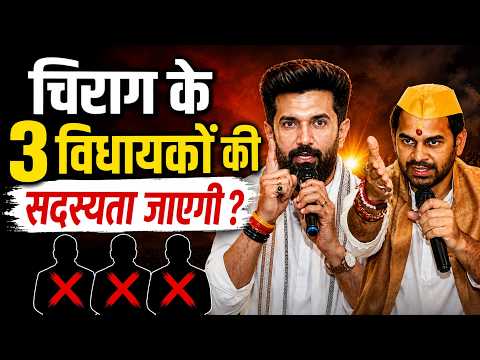 Bihar News : चिराग के 3 विधायकों पर बड़ा संकट, जा सकता है पद,NDA में आया तूफान !!