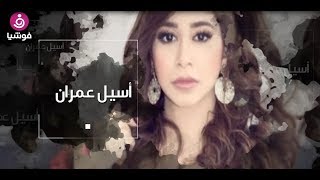 Fay3 صورة أسيل عمران مشاهير العرب صورة 2