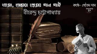 এসো, আমরা প্রেমের গান গাই I বীরেন্দ্র চট্টোপাধ্যায় I Bangla Poetry Recitation I বাংলা কবিতা