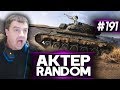 АкТер vs Random #191 | БЕШЕНЫЕ ГОНКИ!