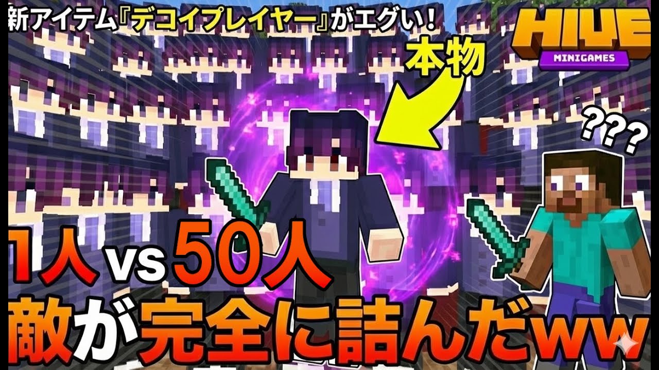 【Hive】エグすぎる?! 新アイテムを使って超大量のデコイを作った結果... #bedwars #season4