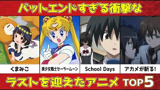 【悲劇】バットエンドすぎる衝撃的なアニメランキング