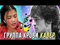 Кино - Группа крови (Мой кавер)