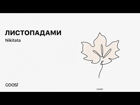 Nikitata - ЛИСТОПАДАМИ (official audio)