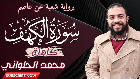 سورة الكهف | كاملة | برواية شعبة عن الإمام عاصم الكوفي | محمد الحلواني