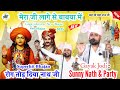 Ji Laage Se Babya Mai म र ज ल ग स ब बय म Goga Jaharveer New Bhajan Sunny Nath And Party