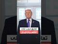 الرئيس الأميركي دونالد ترمب عن تظاهرات إيران أميركا مستعدة لتقديم المساعدة 