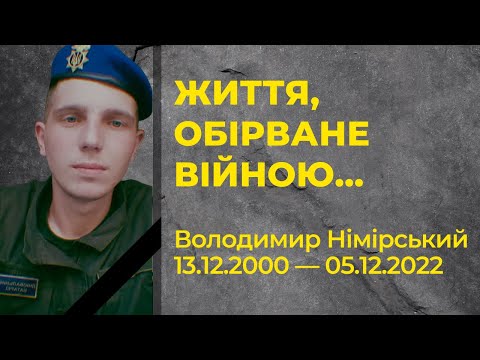 В ЧЕРВОНОМУ ХУТОРІ ПРОСТИЛИСЬ З ГЕРОЄМ | ПАМ'ЯТІ ВОЛОДИМИРА НІМІРСЬКОГО