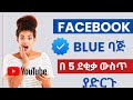 Facebook Blue Badge ሰማያዊ ምልክት አሰራር 2026 🔵 | 100% የሚሰራ