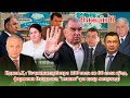 Фармони Озода Раҳмонро итоат кунед, ки “ Пешво”-ро қаҳр мекунад!