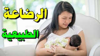 فوائد الرضاعة الطبيعية لصحة الأم والطفل