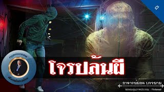 อาจารย์ยอด : โจรปล้นผี [ผี]