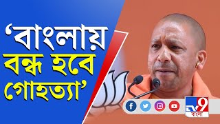 Yogi Adityanath Speech । বিজেপি ক্ষমতায় এলে বাংলায় গোহত্যা বন্ধ: যোগী আদিত্যনাথ । TV9 Bangla