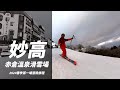 【2024年雪季第一場冒險旅行】 差一點讓我妹妹報警逮人的滑雪行程 ｜ 前進日本妙高高原冒險 張小胖