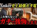 【売切れ続出】Ankerの最新ポタ電がこれまでの常識を完全に覆しました #備蓄 #防災