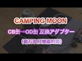 Camping moon ガス変換アダプター CB to OD