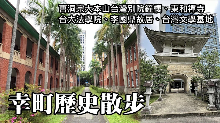 幸町历史散步~４处市定古蹟，超过10栋历史建筑 - 天天要闻