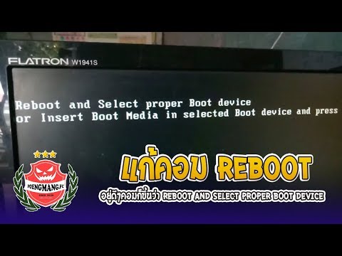 วิธีแก้คอมพิวเตอร์ Reboot and Select proper Boot device