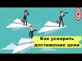 Какой инструмент ускоряет продвижение к цели? Зачем нужен наставник? Всем ли нужен наставник?