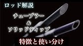 動画15番 メバル アジ用竿で ソリッドとチューブラー って Youtube