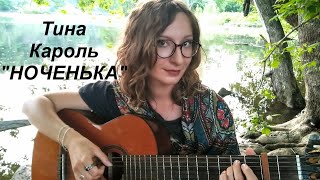Тина Кароль - Ноченька (кавер под гитару) з к/ф 