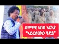 ኣይርሰዐክን ዓደይ ድምፃዊ ኣበበ ኣርእያ ምስ ጀጋኑ ሰራዊት ትግራይ ኣብታ ታሪካዊት ከተማ ኣክሱን