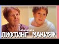 АНТИВОЗРАСТНОЙ МАКИЯЖ / ЛИФТИНГ МАКИЯЖ 45+ 50+ 60+ для бабушки | макияж после 50 лет