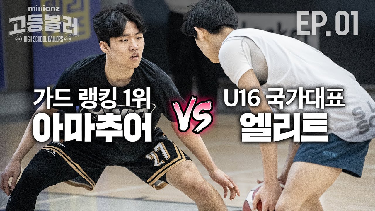 첫판부터 1차 탈락자 속출! 국가대표를 상대로 자신의 가치를 증명하라! | 밀리언즈 고등볼러 EP.01