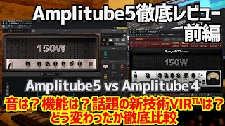 Amplitube 5 徹底レビュー前編！前モデルAmplitube 4 と徹底比較しながら、Amplitube 5 の進化ポイントを詳しく解説します！