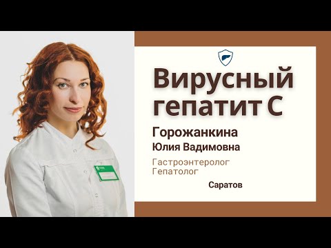 Вирусный гепатит С // Общая и важная информация