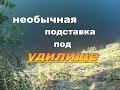 Необычная подставка под удилище своими руками.