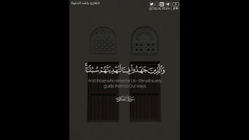 ﴿والذين جاهدوا فينا لنهدينهم سُبُلنا..﴾ | القارئ: راشد الحليبة