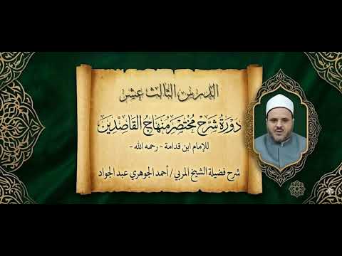 شرح مختصر منهاج القاصدين 013