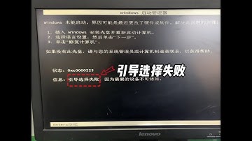 開機提示這個錯誤先別急著重裝，修復一下即可