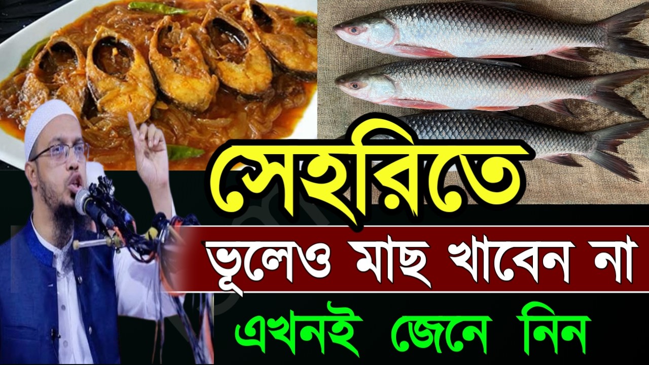 🖐সেহরিতে যারা মাছ খাবেন বয়ানটি শুনুন ইনশাআল্লাহ 🔴 শায়েখ আহম্মাদুল্লাহ=Mar 520264:45 AM