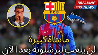 عاجل | انفجرت هذه القنبلة للتو في برشلونة | لا أحد يريد هذا | أخبار من برشلونة اليوم