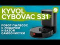 🔥ОБЗОР + ТЕСТЫ: KYVOL CYBOVAC S31 - РОБОТ-ПЫЛЕСОС С ЛИДАРОМ И БАЗОЙ САМООЧИСТКИ ЗА 30 ТЫС. РУБЛЕЙ