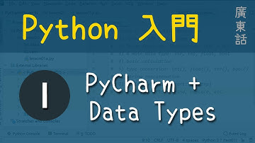 Python 入門：第1課 - PyCharm + Data Types | 教學 | 廣東話