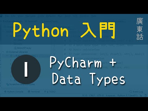 Python 入門：第1課 - PyCharm + Data Types | 教學 | 廣東話