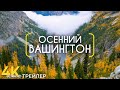 Осенние пейзажи штата Вашингтон - Документальный фильм о природе Америки - Трейлер 4K