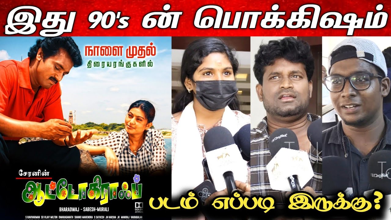 Autograph Movie Re Release | Autograph Public Review | Cheran | Sneha | Bharathwaj | Autograph Movie