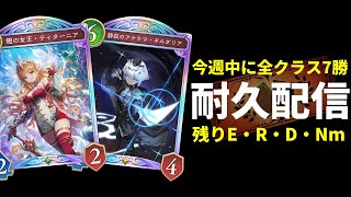 【シャドバWB】残り3クラス今週中に全クラス7勝＆マスター目指して2Pick生放送【Shadowverse: Worlds Beyond】