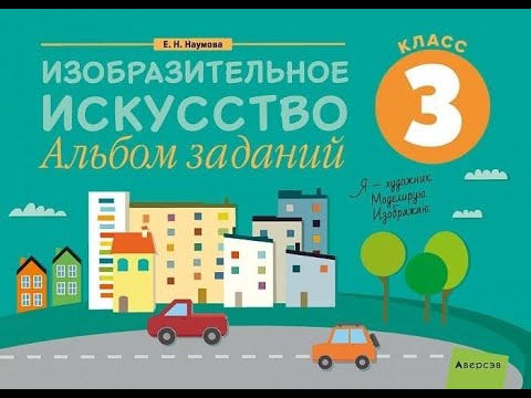 Изобразительное искусство. 3 класс. Альбом заданий