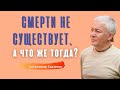 Если смерти нет, то что ЖЕ ЕСТЬ? А.Хакимов