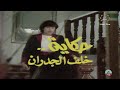 تمثيلية حكاية خلف الجدران 