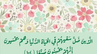 ﴿قُلْ هَلْ نُنَبِّئُكُم بِالْأَخْسَرِينَ أَعْمَالًا﴾ أحمد العجمي Ahmad Alajmy