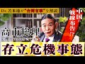 事実上の“宣戦布告”!? 高市総理「存立危機事態」発言が国際情勢を揺らす