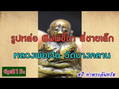วิธีดู พระแท้ Ep215:หลวงพ่อเงิน วัดบางคลาน รูปหล่อ พิมพ์ขี้ตา สี่ชายเล็ก #ธิ ท่าพระจันทร์#