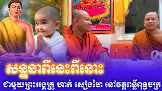 សន្ទនាពីនេះពីនោះ​ ជាមួយ​ព្រះ​អង្គ​គ្រូ​ ហាក់​ សៀងហៃ​ នៅវត្ត​ពន្លឺ​ពុទ្ធ​ចក្រ