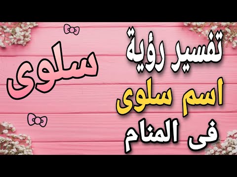 تفسير اسم سلوى فى المنام ما معنى اسم سلوى فى الحلم